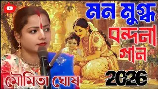 মৌমিতা ঘোষের মনমুগ্ধ বন্দনা গান 2026। মৌমিতা ঘোষ 2026। moumita ghosh bandana