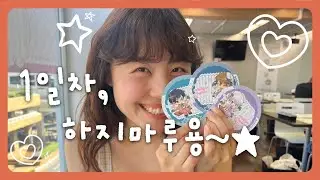 오따꾸들 도쿄 등장 1일차