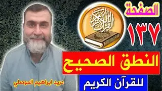 النطق الصحيح للصفحة رقم 137 سورة الأنعام الجزء السابع