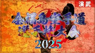門馬道場師範　門馬智幸【演武】 第19回オープントーナメント全福島空手道選手権大会