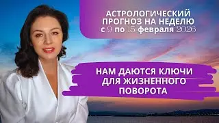НЕДЕЛЯ СУДЬБОНОСНЫХ НАМЕКОВ&hellip; ПРОГНОЗ НА НЕДЕЛЮ с 9 по 15 ФЕВРАЛЯ 2026 года.