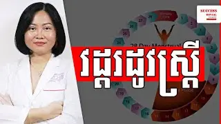 វដ្ដរដូវស្រ្ដី​ Women Menstrual Cycle វេជ្ជបណ្ឌិត ឯក ម៉េងលី | Success Reveal