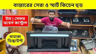 সবচেয়ে শক্তিশালী কিচেন হুড🔥Kitchen Hood Price In Bangladesh 2026🔥Kitchen Hood Price In Bangladesh