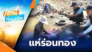 ราคาทองแพง ชาวบ้านออกร่อนทอง หารายได้เสริม | เช้านี้ที่หมอชิต