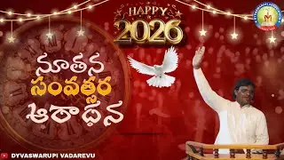 FIRST WORSHIP SERVICE //DYVASWARUPI VADAREVU/ 01-01-2026