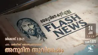 Flash News About Jesus | Saturday Jan 24 | Daily Gospel Reflection Malayalam