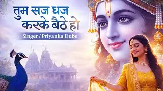 Tum Saj Dhaj Ke Baithe Ho || तुम सज धज करके बठे हो || New Viral Krishna Bhajan 2026 (Official Video)