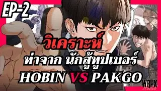 วิเคราะห์ท่าEP2 : วิเคราะห์ท่าจาก นักสู้ทูปเบอร์ HOBIN VS PAKGO(ว่าสามารถใช้ได้จริงไหม)