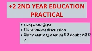 +2 2nd year EDUCATION ଲେସନ ପ୍ଳାନ ପ୍ରଶ୍ନ | ପିଲାଙ୍କ ଡାଉଟ କ୍ଲିୟର | DOUBT CLEAR SESSION |