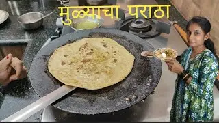 सकाळचा नाश्ता गरमागरम मुळ्याचा पराठा