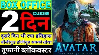 avatar 2 day 2 advance booking | avatar 2 day 1 collection worldwide |avatar 2 box office collection