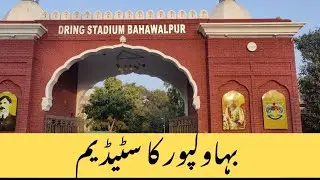 Bahawalpur Dring Stadium/ Amazing place in Bahawalpur 