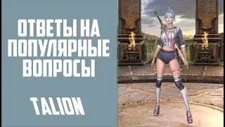 Ответы на вопросы / Talion