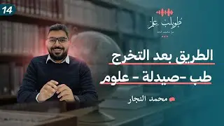 بعد التخرج: أكاديميا، صناعة، أم بيزنس؟ اختر مستقبلك! |بودكاست طويلب علم؟ |محمد النجار