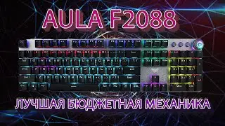 Лучшая механическая клавиатура с Aliexpress | AULA F2088