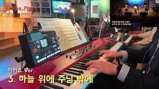 [메인건반] 3. 하늘 위에 주님 밖에 - 마커스 Ver. #251116