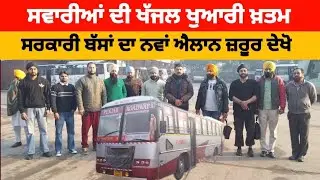 ਅੱਜ ਤੋਂ ਲੋਕਾਂ ਨੂੰ ਮਿਲੇਗੀ ਫਿਰ ਤੋਂ ਰਾਹਤ || ਹੁਣ ਸਰਕਾਰੀ ਬੱਸ ਲਈ ਨਹੀਂ ਹੋਣਾ ਪਏਗਾ ਖੱਜਲ ਖੁਆਰ @DPC-Punjabi