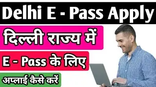 Delhi Me E - Pass Ke Liye Online Apply Kaise Kare | न्यू दिल्ली मे ई - पास के लिए अप्लाई कैसे करे