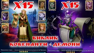 ВИКЛИК Х30 КОВЕНАНТИ + ДЕМОНИ