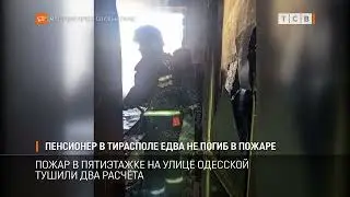 Пенсионер в Тирасполе едва не погиб в пожаре