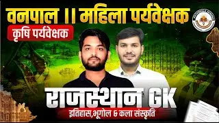 वनपाल, महिला व कृषि पर्यवेक्षक परीक्षा 2026 | Rajasthan GK Marathon | History Geography Culture