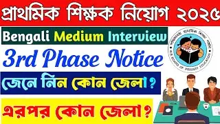 Primary Interview 2025 3rd Phase Bengali Medium Notice Published জেনে নিন কোন জেলার প্রথমে ইন্টারভিউ