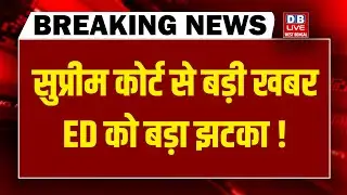 #dblivebreaking :  Supreme Court में फंसी ED | Mamata Banerjee | Amit Shah | PM modi