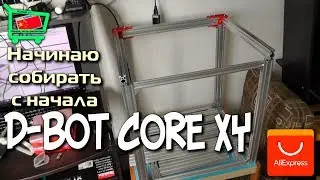 Сборка D-Bot CoreXY 300x300. Алюминий вместо пластика и рельсы.