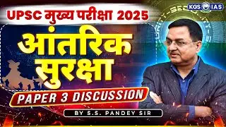 UPSC Mains 2025 Paper 3 Discussion | आंतरिक सुरक्षा | Intrinsic Safety | Dr. S.S. Pandey Sir | KGS