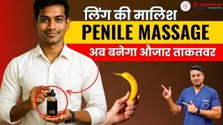 लिंग की मालिश (Penile Massage) | Erection मजबूत करने का सही तरीका | Urologist Explains