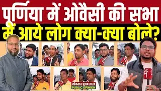 पूर्णिया में ओवैसी की सभा में आये लोग क्या-क्या बोले? | Owaisi Rally Public Opinion
