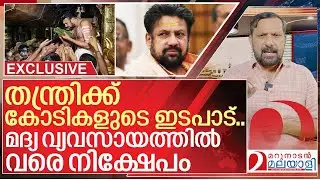 മദ്യ വ്യവസായത്തിൽ വരെ നിക്ഷേപം… തന്ത്രി കുരുക്കിൽ I About sabarimala tantri kandararu rajeevaru