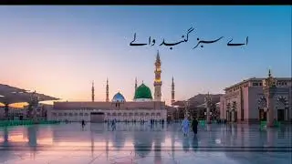 ae sazb gunbad wale new naat