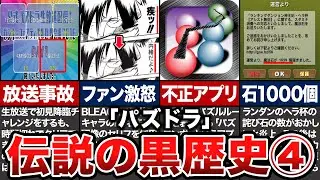 歴代パズドラ炎上の歴史【2016年～2017年/ゆっくり解説】