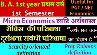 अर्थशास्त्र दुर्लभता संबंधी परिभाषा || प्रो. रॉबिंस परिभाषा | Economics Scarcity Definition Robbins 