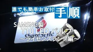 SAMSUNG製 T10 LED バルブ取付動画（ライセンスランプ編）｜株式会社シェアスタイル