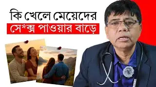 মেয়েদের ইচ্ছা শক্তি বাড়াতে খাবারের রহস্য।। Food secrets to increase girls' willpower