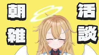 朝活！話題はみんなで考える！