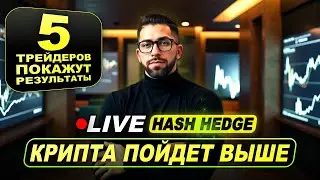 Трейдеры получившие проп счета, покажут результат. Торгую на проп счетах в Hash Hedge.