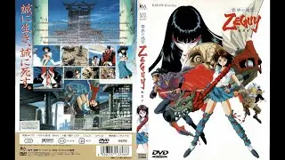 アニメ 雲界の迷宮ＺＥＧＵＹ（ゼガイ） ～迷宮へ～（DVD)