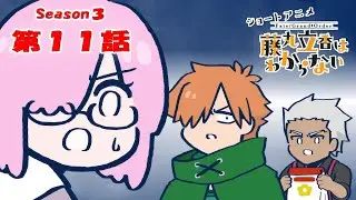 《Fate/Grand Order 》繁中版「動畫短片『Fate/Grand Order 搞不懂的藤丸立香』Season3 第11集『單獨行動的意義是···』」謎丸Q解答篇