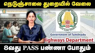 நெடுஞ்சாலை துறையில் வேலை | 8வது PASS பண்ணா போதும் | Tamil Nadu Highway Department Jobs 2025