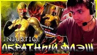 INJUSTICE (ANDROID) || ОБРАТНЫЙ ФЛЭШ И ЕГО ПАССИВКА