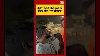 Youth beaten up in the name of Bajrang Dal, chanting 