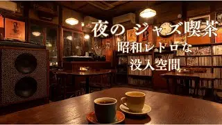 「あの頃の喫茶店で。1杯のコーヒーと、静寂に溶ける昭和レトロ・ジャズ。」