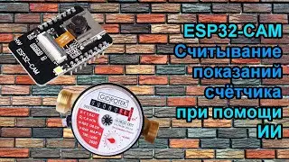 Считывание показаний счётчика на ESP32-CAM