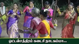 ஒட்டன்சத்திரம் கடைசி நாடகம்மா... துள்ளலான கும்மி பாடல் | அருங்குளம் கும்மி | KS MEDIA