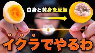「白身と黄身を逆転するアレ」をイクラでやります