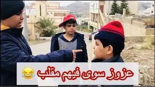 عزوز سوى فيهم مقلب😂😂