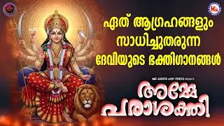 ഏത് ആഗ്രഹങ്ങളും സാധിച്ചുതരുന്ന ദേവിയുടെ ഭക്തിഗാനങ്ങൾ | Devi Devotional Songs Malayalam | Devi Songs